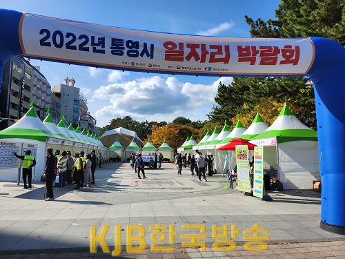 10.28 - 「2022년 통영시 일자리박람회」개최 1.png