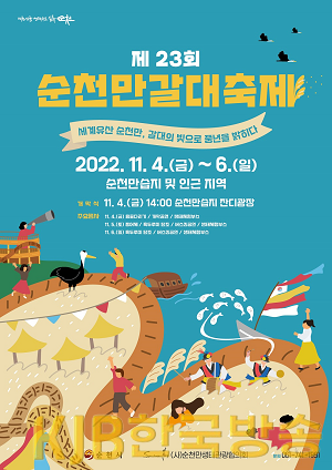 2.제23회 순천만 갈대축제 홍보 포스터.png