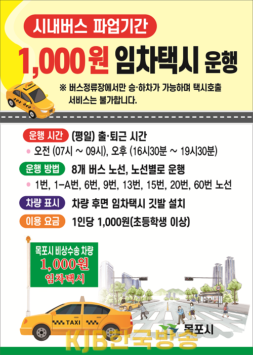 목포시, 「1,000원 임차택시」 운영... 버스 파업 수송대책 추가.png