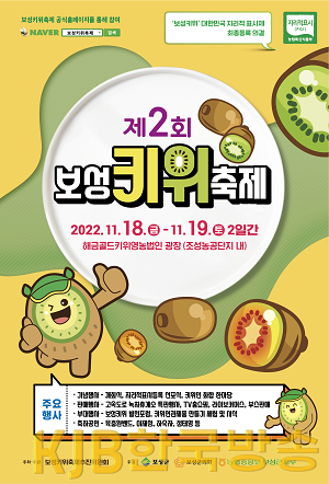 1. 국산 키위 맛 볼까 ‘제2회 보성키위축제’ 18일 개최_제2회 보성키위축제 포스터.PNG