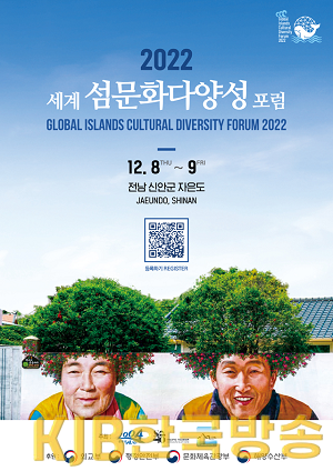 2022-12-8 세계섬문화다양성 포스터_리사이징.png