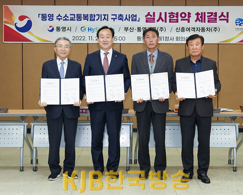 11.22.(화)(오전)-통영시, 수소교통복합기지 구축사업 실시협약 체결2.png