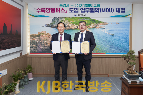 11.25 - 통영시, (주)지엠아이그룹 수륙양용버스 도입 업무협약(MOU)체결 1.png