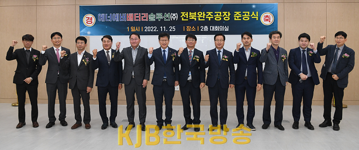 2-1. 에너에버배터리솔루션 완주공장 준공 (1).png