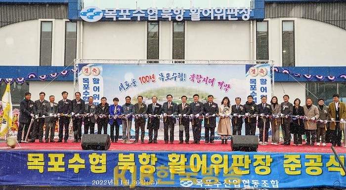 2.목포시, 목포수협 북항 활어위판장 준공식 개최.png