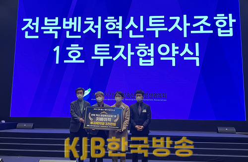 전북벤처 혁신투자조 합1호 투자협약식.png