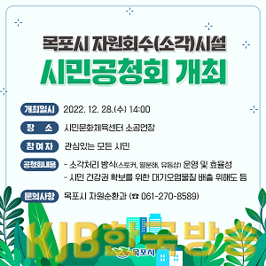 1.목포시, 자원회수(소각)시설 건립 시민공청회 개최.png