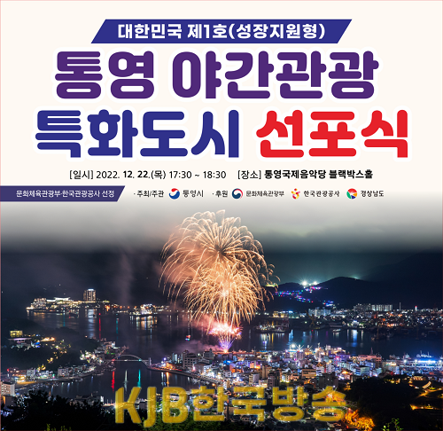 12.20.(화)-통영 야간관광 특화도시 선포식 개최1.png
