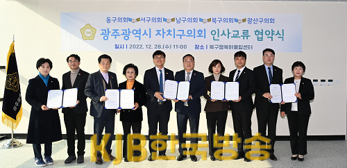 20221228_광주 5개자치구의회 인사교류협약 체결-사진.png