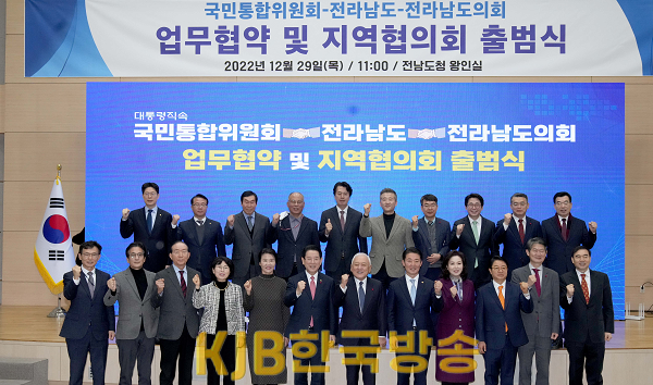 국민통합위원회-전남도-전남도의회 업무협약 및 지역협의회 출범식1.png