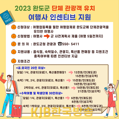 2023 완도군 단체 관광객 여행사 인센티브 지원 안내.png