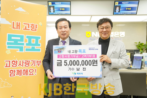 1.가수 남진, 고향 목포시에 고향사랑기부금 500만원 전달.png