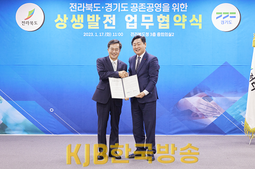 경기-전북 상생발전 합의문 체결식(1).png