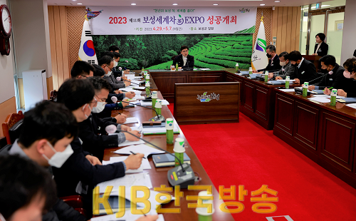 1. ‘천년의 보성 차, 세계를 품다!’ 보성군, 2023 제11회 보성세계차엑스포 개최_2023 제 11회 보성세계차 엑스포 실무추진단 및 분야별 담당자 회의.png