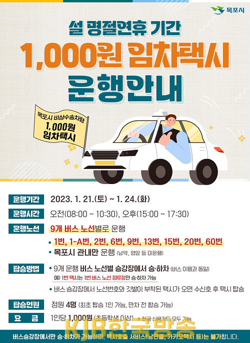목포시, 설 연휴기간 1,000원 임차택시 운영.png