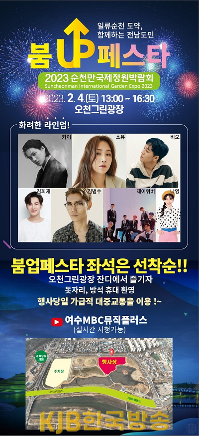 1.2023순천만국제정원박람회 개최 붐업페스타 포스터.png