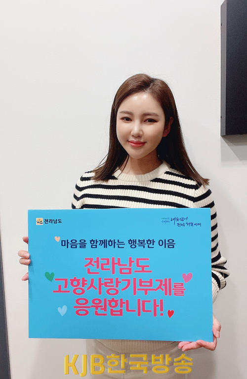 송가인 전남 고향사랑기부제 응원릴레이.png