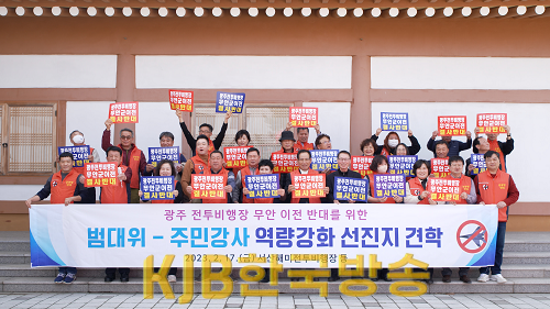 범대위 주민강사 역량강화 선진지견학.png