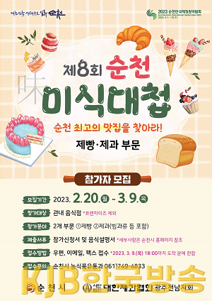 3.제8회 순천미식대첩 포스터.png