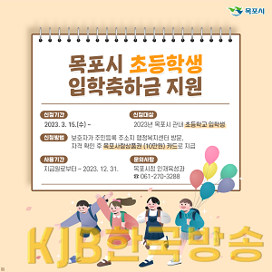 2.목포시, 올해부터 초등학교 입학축하....1인당 10만원.png
