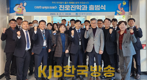 ★ [사진1] 광주시교육청, 진로진학과 출범.png