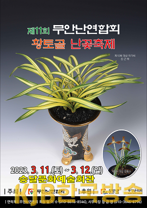 제11회 무안난연합회 황토골 난꽃축제 포스터.png