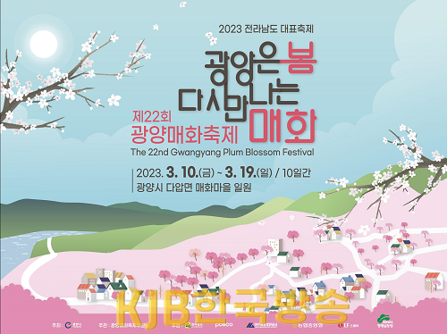 제22회 광양매화축제 개막식에서 ‘섬진강 관광시대 원년’ 선포한다 - 관광과 1.png