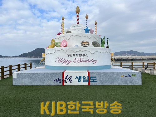 사진은 생일도 서성항에 있는 국내 최대 케이크 조형물.png