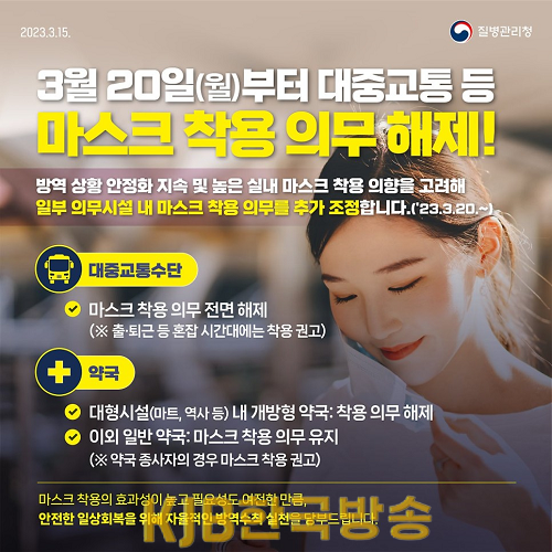 대중교통 마스크 착용 의무 해제 홍보물1.png
