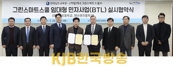 전라남도교육청, 그린스마트 미래학교 BTL 사업 실시협약 체결식(1).png