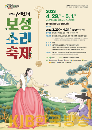 1. 판소리의 성지 보성군 제25회 서편제보성소리축제 개최 _포스터.png