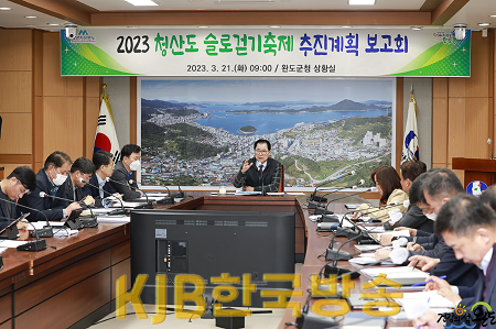 완도군, 2023 청산도 슬로걷기 축제 추진 계획 보고회 개최.png