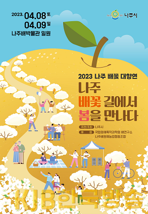 2023년 나주 배꽃 대향연 홍보 포스터.png