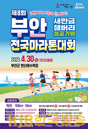 제8회 부안 새만금잼버리 성공기원 전국 마라톤 대회 4월 30일 개최.png