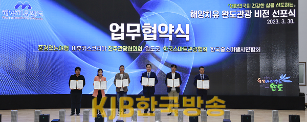 완도군, 해양치유 완도관광 비전 선포식 개최(업무 협약).png