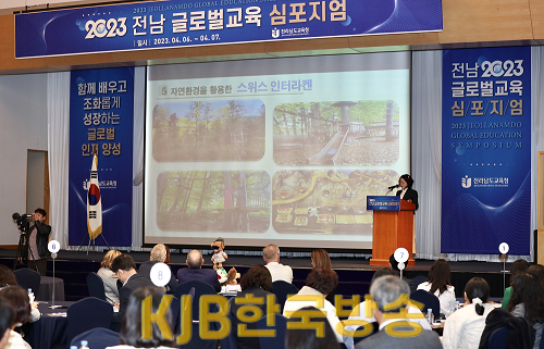 2023 전남교육청 글로벌교육 심포지엄(1).png