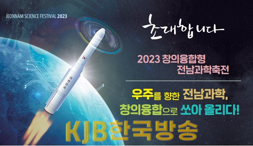2023 전남과학축전 홍보 포스터.png