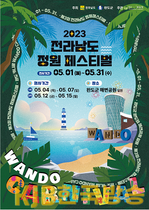 제3회 전라남도 정원페스티벌 본행사 포스터.png