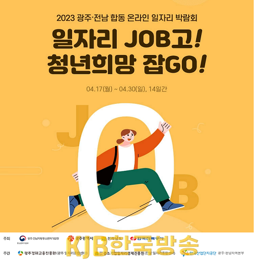 광주전남 합동 온라인 일자리박람회 홍보물 (1).png