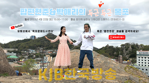 팝핀현준 박애리의 두근두근 목포2.png