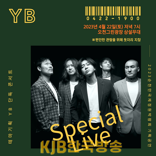 2.4월 22일 토요일 2023정원박람회가 열리고 있는 오천그린광장에서 YB 단독 콘서트가 열린다.png