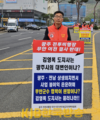 범대위가 전남도청 앞에서 반대 시위를 하고 있다 (2).png