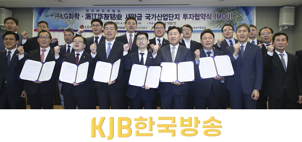 2023-04-19  ㈜LG화학 새만금산단 투자협약식-4.png