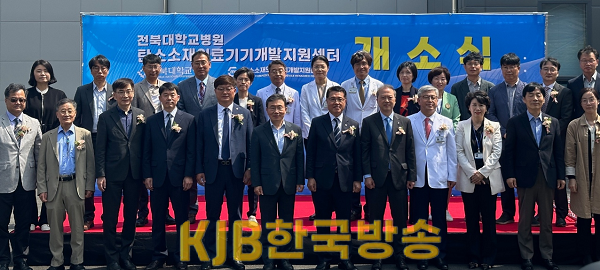 (사진)전북도, 전국 최초 탄소소재 의료기기 개발 지원센터 개소.png