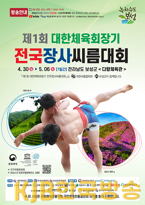 1. 보성군, 제1회 대한체육회장기 전국 장사 씨름대회 개최-대회 포스터.png