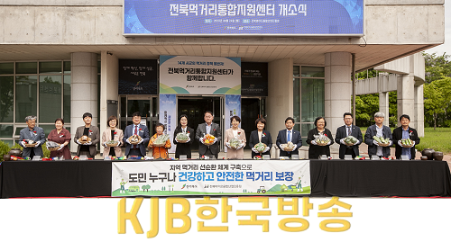 1. (사진)전북먹거리통합지원센터 출범…먹거리 선순환 체계 실현.png
