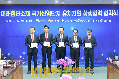 1.순천시는 27일 광양만권경제자유구역청에서 미래첨단소재 국가산단 유치를 위해 전라남도, 광양시, 광양만권경제자유구청, 전남개발공사와 상생 협약식을 맺었다2.png