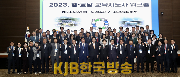 2023 영호남 교육지도자 워크숍(1).png