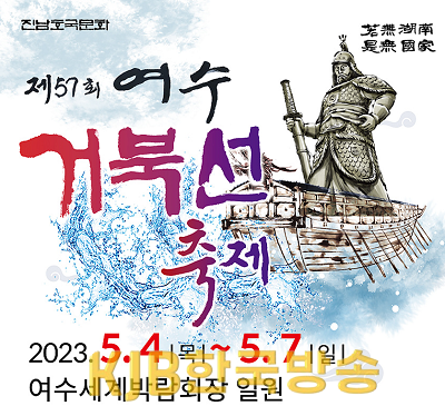 2 ‘제57회 여수거북선축제’ 세계박람회장에서 더 ‘안전’하게 즐기세요.png