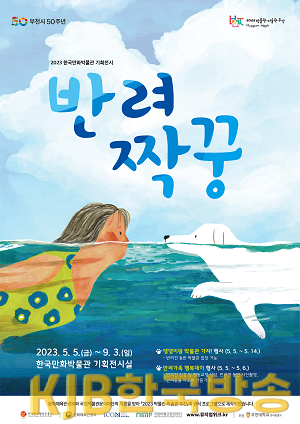 반려짝꿍 전시와 반려가족 행복데이 행사 포스터.png